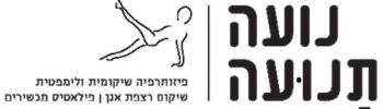 נועה תנועה לוגו - 100 על 350 פיקסל - ללא רקע